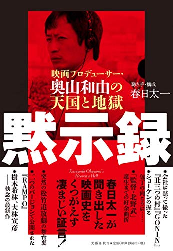 『黙示録 映画プロデューサー・奥山和由の天国と地獄』プロデュースのスリルと快楽 書影