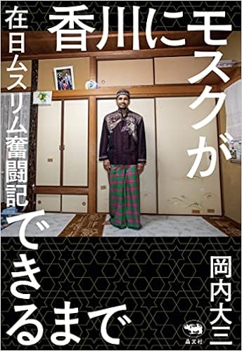 『香川にモスクができるまで』在日ムスリムの素顔 書影