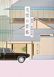 名妓の資格―細書・新柳夜咄 (芸者論)