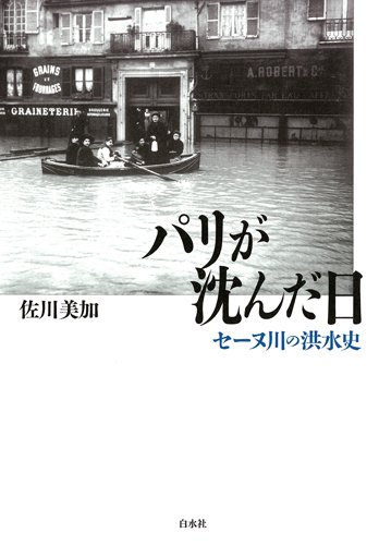 パリが沈んだ日―セーヌ川の洪水史