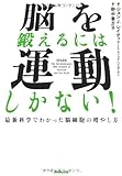 脳を鍛えるには運動しかない! 最新科学でわかった脳細胞の増やし方