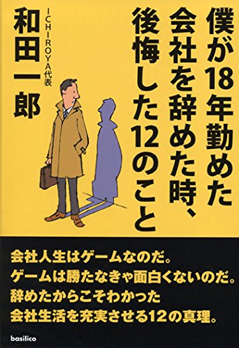 僕が18年勤めた会社を辞めた時、後悔した12のこと