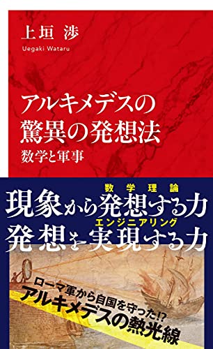 アルキメデスの驚異の発想法 数学と軍事 (インターナショナル新書)