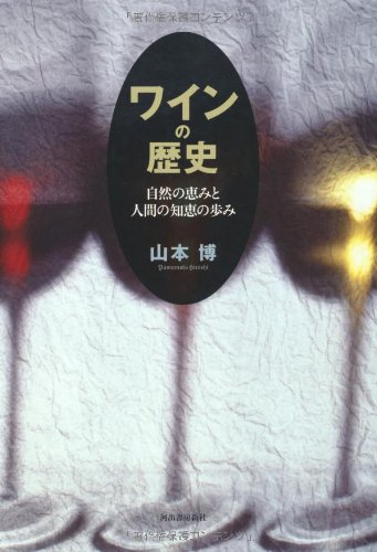 ワインの歴史---自然の恵みと人間の知恵の歩み
