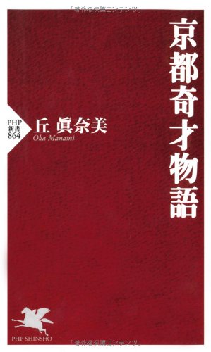 京都奇才物語 (PHP新書)