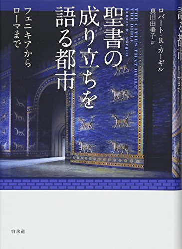 『聖書の成り立ちを語る都市:フェニキアからローマまで』 書影