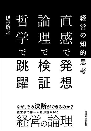 『直感で発想 論理で検証 哲学で跳躍』白黒はっきりつける決断に 書影