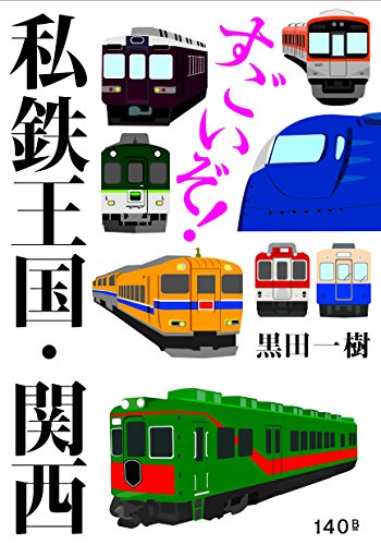個性派が勢揃い　『すごいぞ！　私鉄王国・関西』 書影