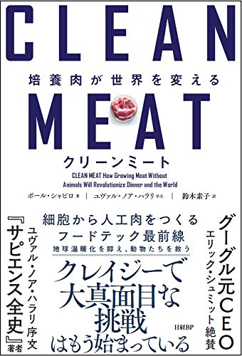 『クリーンミート 培養肉が世界を変える』若者たちは培養肉で新たな緑の革命を目指す 書影