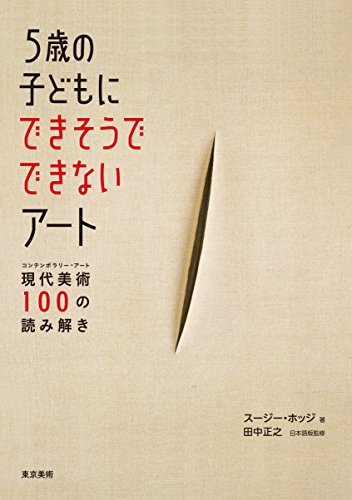 マネできない『5歳の子どもにできそうでできないアート』 書影