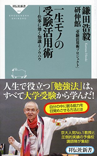一生モノの受験活用術――仕事に効く知識とノウハウ(祥伝社新書464)