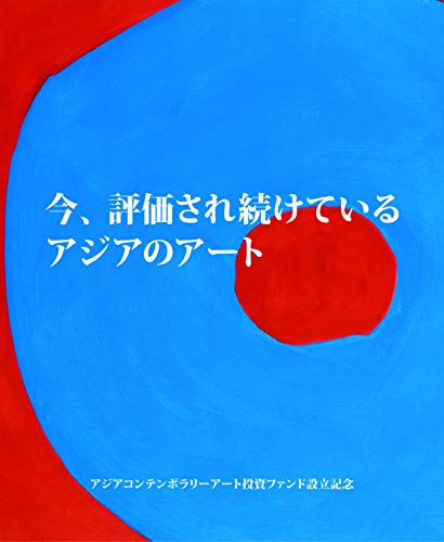 『今、評価され続けているアジアのアート』現代美術の動向 書影