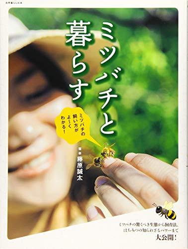 ミツバチと暮らす (自然暮らしの本)