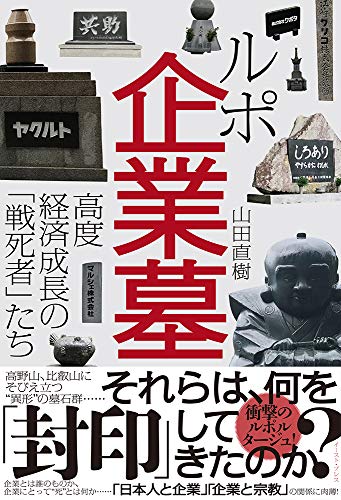 『ルポ企業墓　高度経済成長の「戦死者」たち』墓からみた日本人と企業 書影