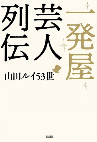 『一発屋芸人列伝』大きく勝って、大きく負けた山田ルイ53世が、負けの中に見出した勝機 書影
