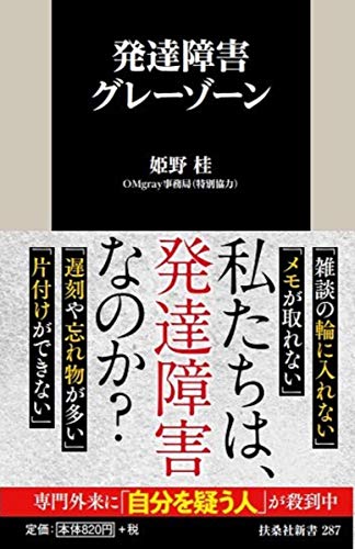 発達障害グレーゾーン (扶桑社新書)