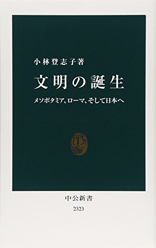 『文明の誕生 メソポタミア、ローマ、そして日本へ』 書影