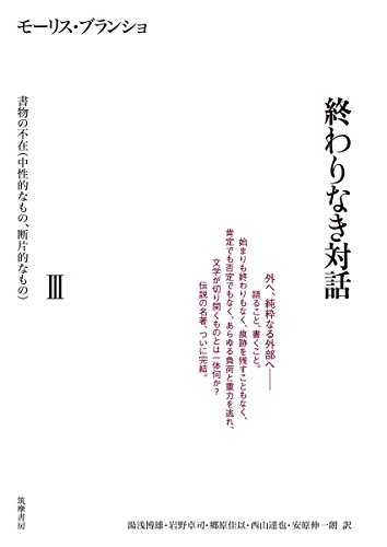 終わりなき対話 III 書物の不在(中性的なもの・断片的なもの) (シリーズ・全集)