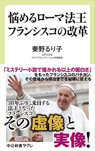 『悩めるローマ法王　フランシスコの改革』バチカンでいま何が起きているのか 書影