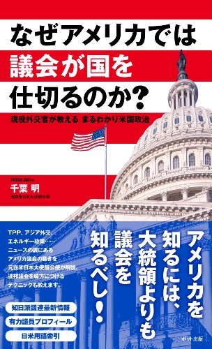 なぜアメリカでは議会が国を仕切るのか?: 現役外交官が教える まるわかり米国政治