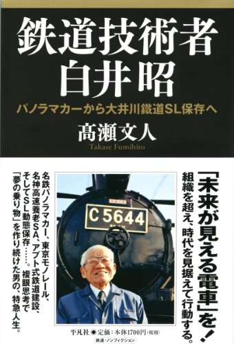 鉄道技術者 白井昭―パノラマカーから大井川鐵道SL保存へ