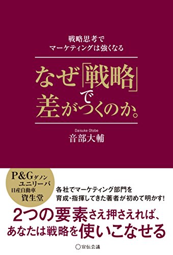 なぜ「戦略」で差がつくのか。―戦略思考でマーケティングは強くなる―