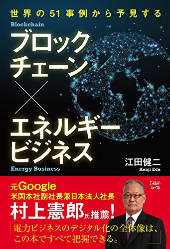 世界の51事例から予見する ブロックチェーン×エネルギービジネス