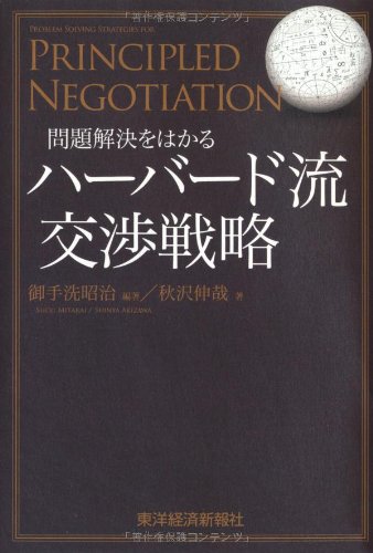 問題解決をはかる ハーバード流交渉戦略