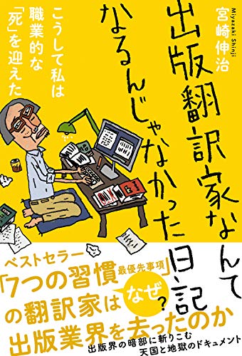 『出版翻訳家なんてなるんじゃなかった日記 こうして私は職業的な「死」を迎えた』げに恐ろしき、出版界の裏事情を綴る真摯な暴露本 書影