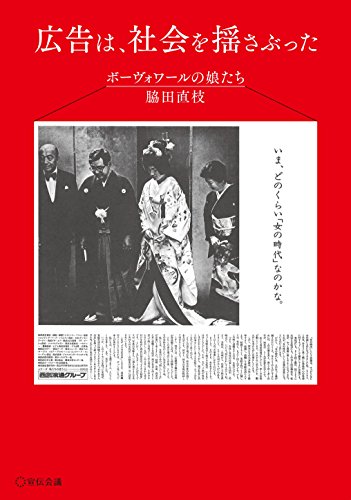 広告は、社会を揺さぶった ボーヴォワールの娘たち