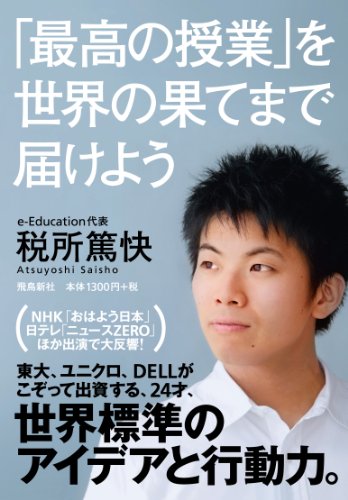 著者インタビュー『「最高の授業」を、 世界の果てまで届けよう 』税所篤快 書影