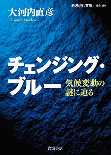 『チェンジング・ブルー』文庫解説 by 成毛 眞 書影