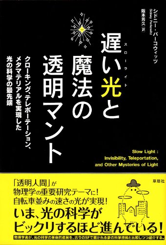 遅い光と魔法の透明マント: クローキング、テレポーテーション、メタマテリアルを実現した光の科学の最先端