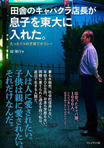 田舎のキャバクラ店長が息子を東大に入れた。