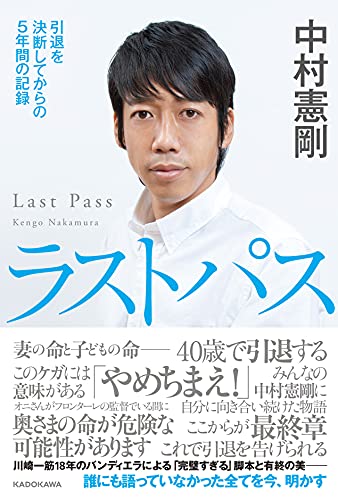 ラストパス 引退を決断してからの5年間の記録