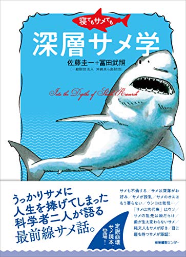 寝てもサメても 深層サメ学