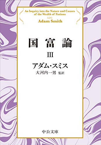 国富論III (中公文庫 ス 4-6)