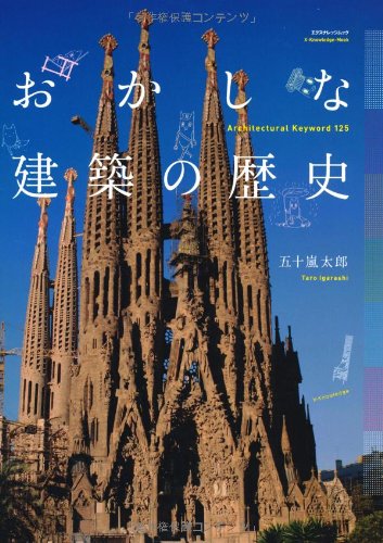 おかしな建築の歴史 (エクスナレッジムック)