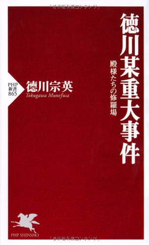 徳川某重大事件 殿様たちの修羅場 (PHP新書)