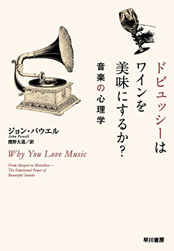 『ドビュッシーはワインを美味にするか? 音楽の心理学』 書影