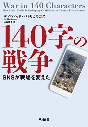 140字の戦争――SNSが戦場を変えた