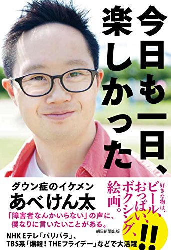 今日も一日、楽しかった ダウン症のイケメン・あべけん太