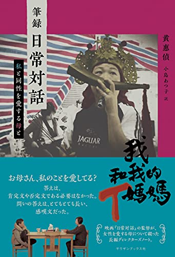 筆録 日常対話 私と同性を愛する母と