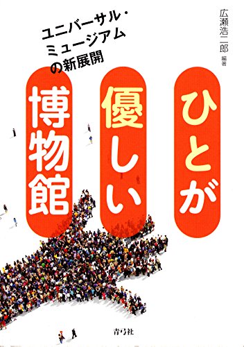 ひとが優しい博物館: ユニバーサル・ミュージアムの新展開
