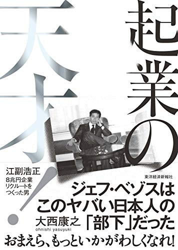 『起業の天才！ 江副浩正 8兆円企業リクルートをつくった男』リクルートを生んだ希代の経営者の光と影 書影