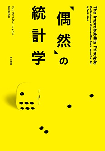 『偶然の統計学』その偶然、意外と起こるかも? 書影