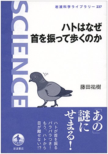 岩波科学ライブラリー ハトはなぜ首を振って歩くのか (岩波科学ライブラリー 237)
