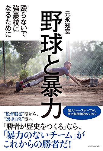 戦後初の「甲子園がない年」……だからこそいま考えたい『野球と暴力』 書影