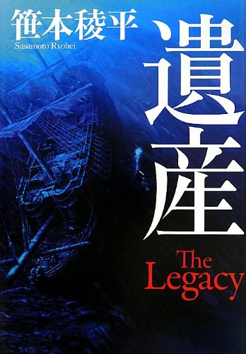 遺産 THE LEGACY