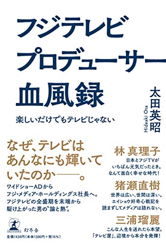 フジテレビ プロデューサー血風録 楽しいだけでもテレビじゃない